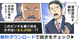 漫画で分かる！いえらぶBB｜無料ダウンロードはこちら