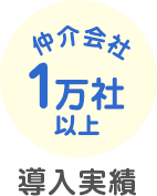 仲介会社1万社以上の導入実績