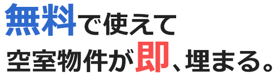 無料で使えて空室物件が即、埋まる。